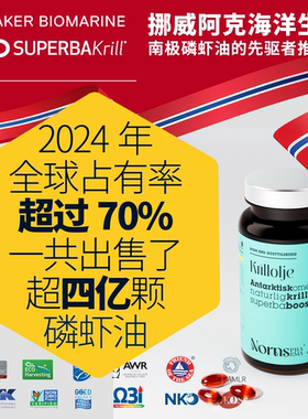 Nornspharma挪威进口深海南极磷虾油56%磷脂Omega3虾青素阿克aker