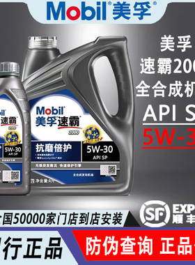 正品Mobil美孚速霸20005W30 API SN全合成机油润滑油抗磨倍护4L1L
