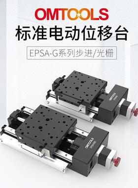 EPSA-G电动平移台精密电动位移台直线进步电机平移台