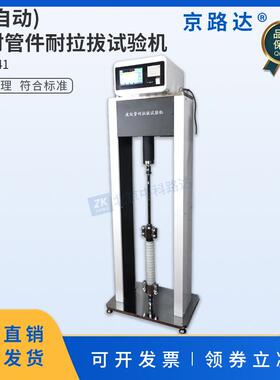 全自动管材管件连接件拉力计GBT15820聚乙烯压力连接耐拉拔试验机