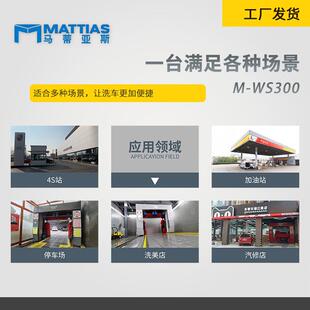 M-WS300接触无人值守全自动马蒂亚斯M-WS30无店0加S油站4美容洗车