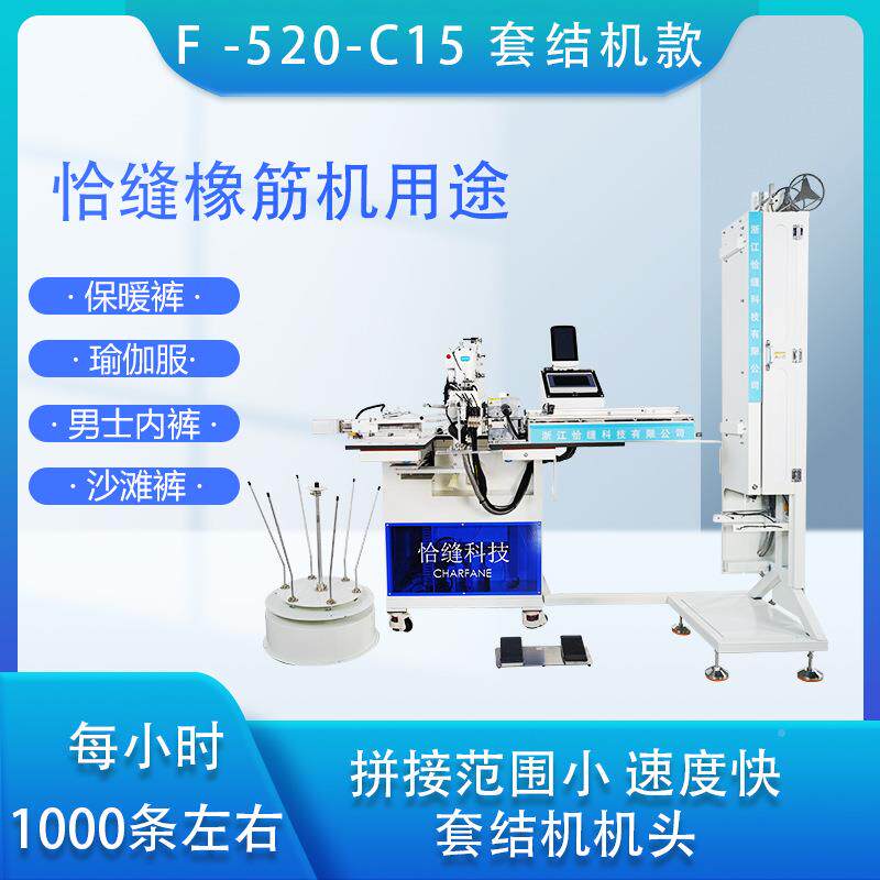 供应全平自动接橡筋机F脑-520-C15 松紧带智能款裁剪电车F-520-C1