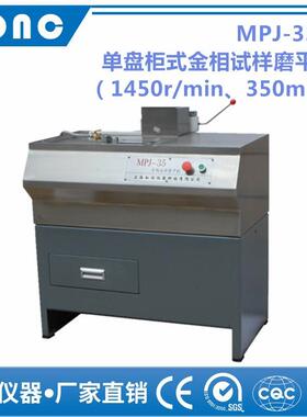 MPJ-35型单盘柜式金相试样磨平机（1450r/min、350mm）金相磨平