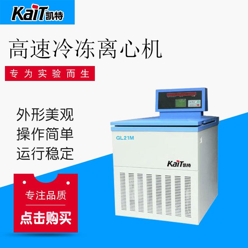 厂家供应高速冷冻离心机GL21M高速冷冻离心机型号齐全价格实惠