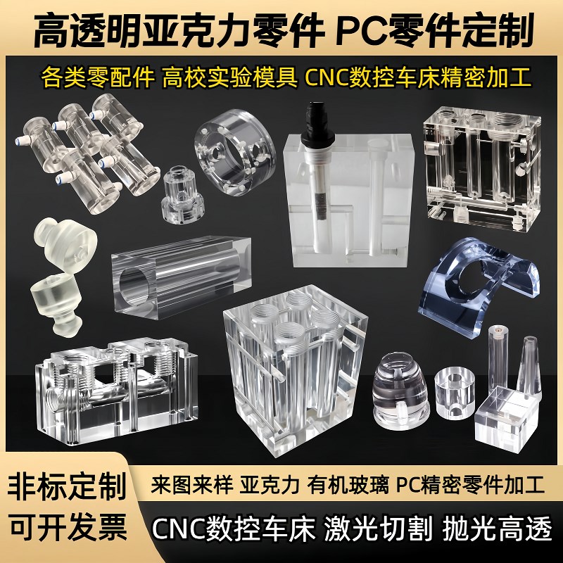 高透明亚克力有机玻璃CNCu零件加工PC板PMMA管流通槽实验模具定制
