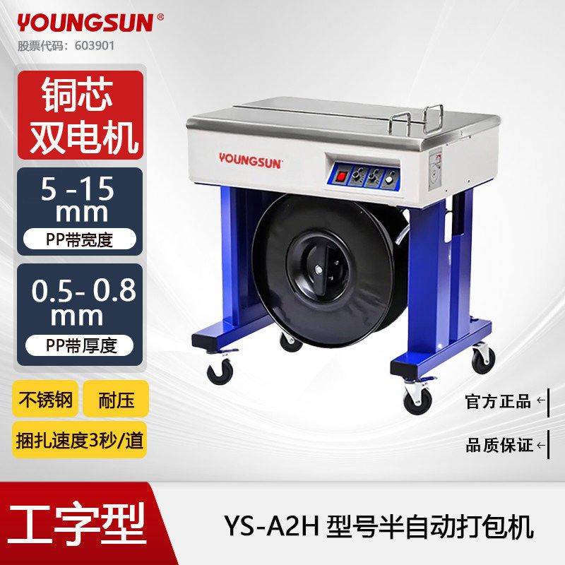 永创YOUNGSUN升级款半自动打包机熔接式接头纸箱捆扎机PP热熔收紧