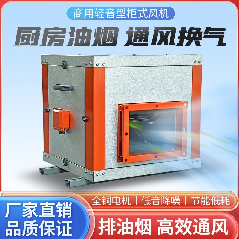 柜式离心风机商用饭店厨