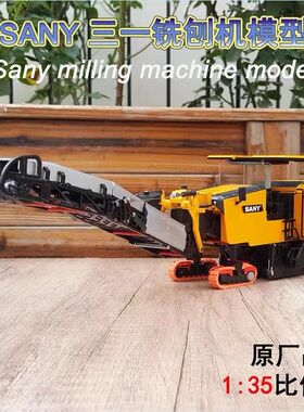 1:35原厂三一SANY SCM2000-C10 铣刨机合金路面机械摊铺机模型