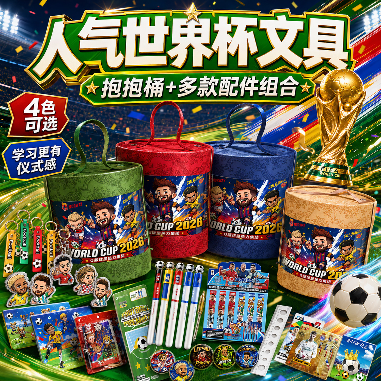 2026世界杯文具套装礼盒儿童生日礼物伴手礼豪华款玩具幼儿园奖励小礼品毕业一年级学习用品套盒小学生男孩款