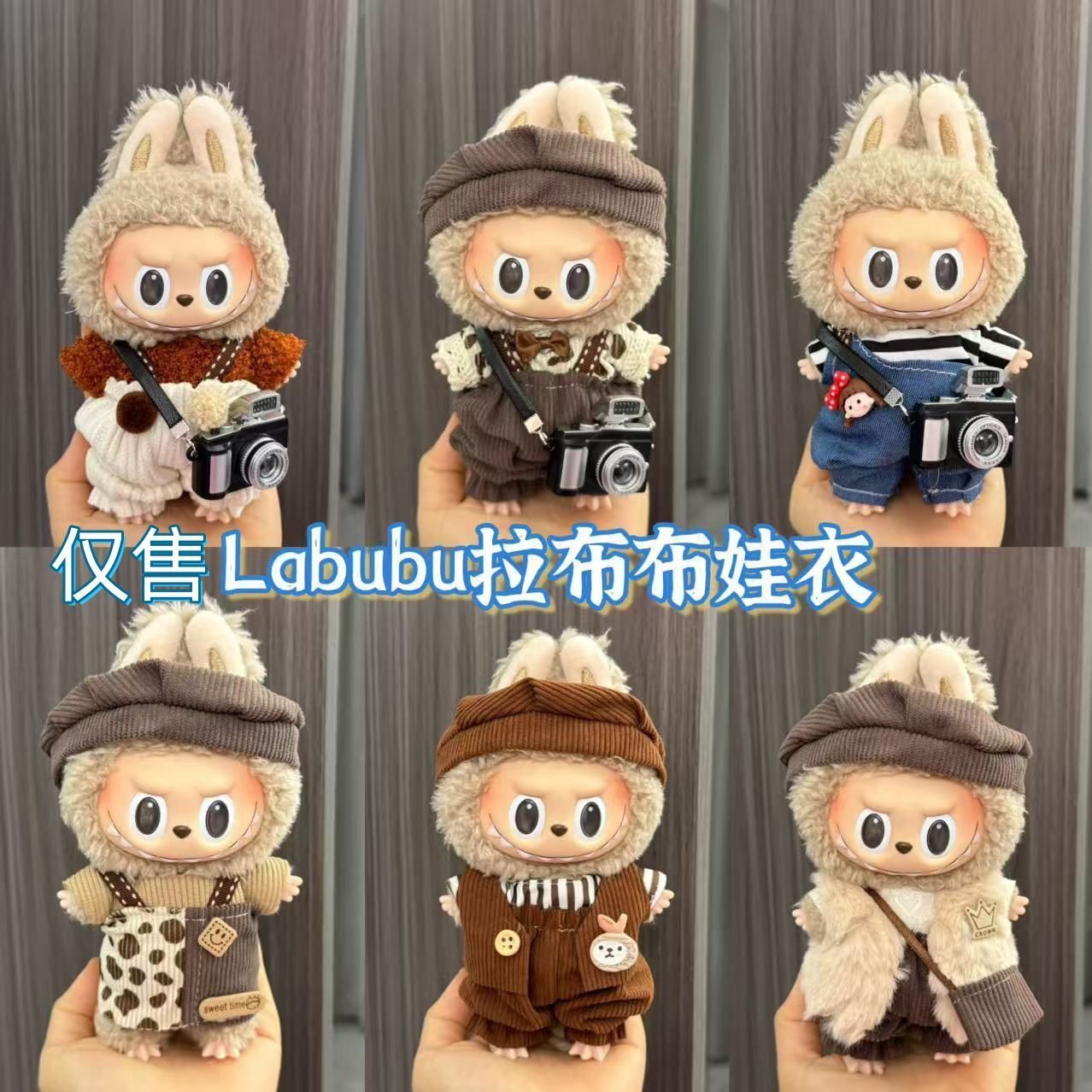 labubu娃衣17厘米坐坐派对一二代着替搪胶脸毛绒玩具拉布布衣服