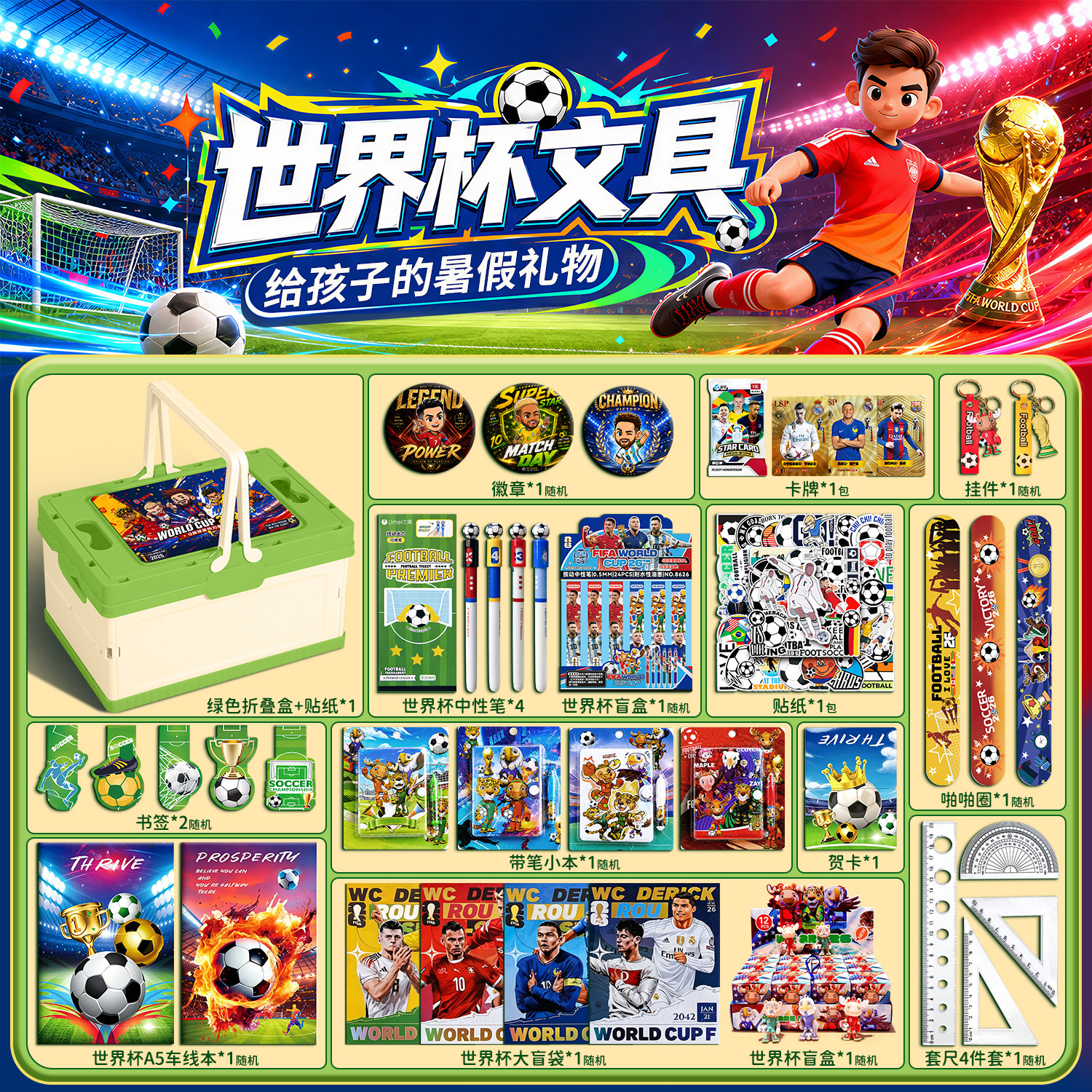 世界杯文具套装礼盒套盒2026新款玩具盲盒一年级幼儿园奖励礼品小学生学习用品开学大礼包男孩儿童生日伴手礼