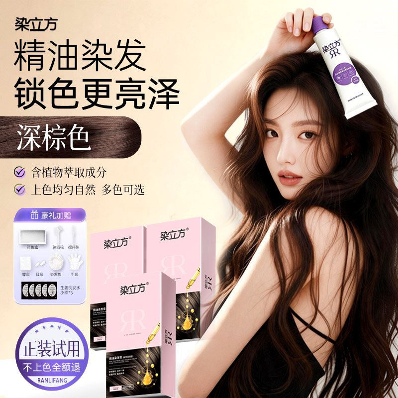 染立方精油染深棕栗棕黑茶自然黑