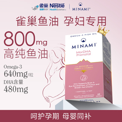 雀巢孕妇鱼油MINAMI高纯度DHA备孕早中晚哺乳期专用鱼油胶囊60粒