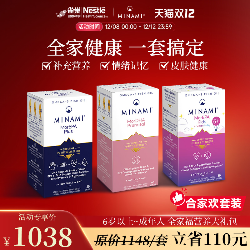 【全家福套装】雀巢MINAMI92%高纯度Omega3儿童成人孕妇专用鱼油
