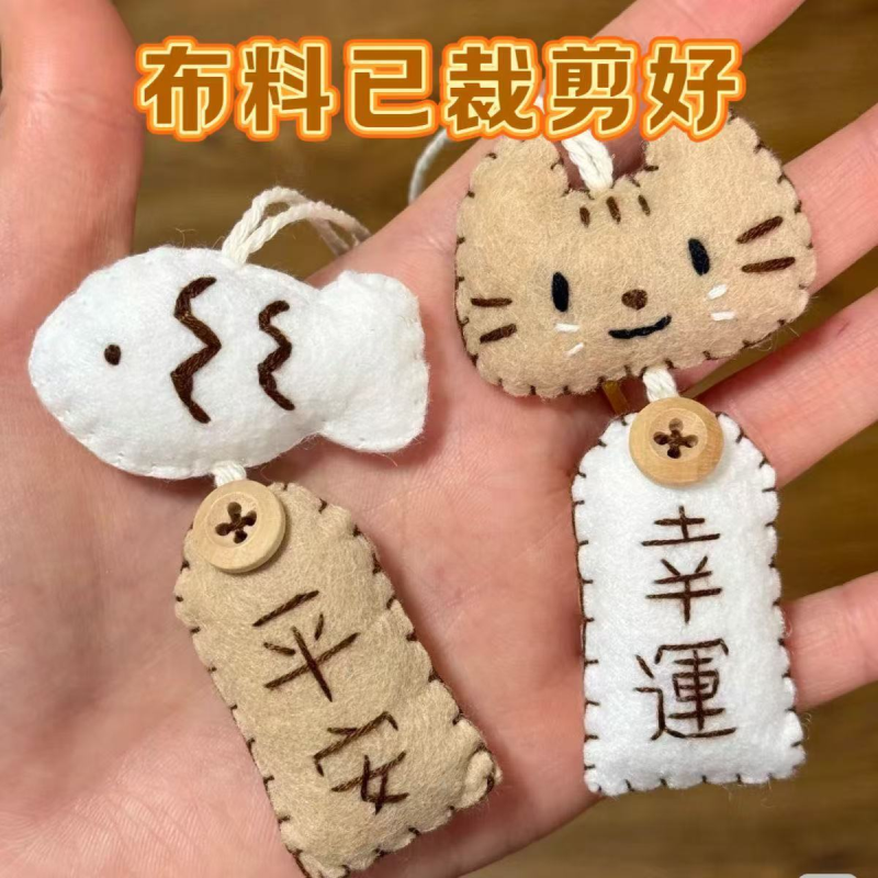 【现货成品】小猫小鱼不织布御守手工材料包手工可爱创意礼物纺织