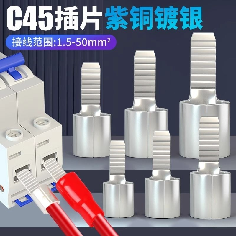 C45接线端子插片1.2.5 4 6 10 16平方鸭嘴式钎片铜线鼻子插座面板