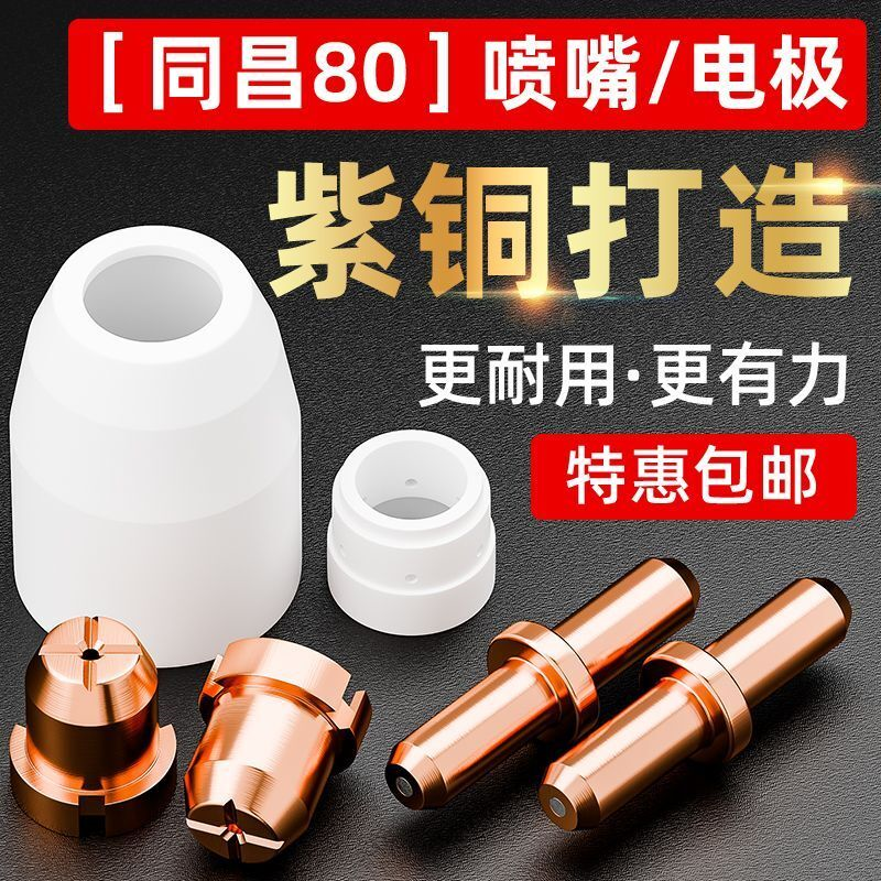 80A等离子切割嘴LGK63切割机割枪配件割嘴电极喷嘴陶瓷分流器