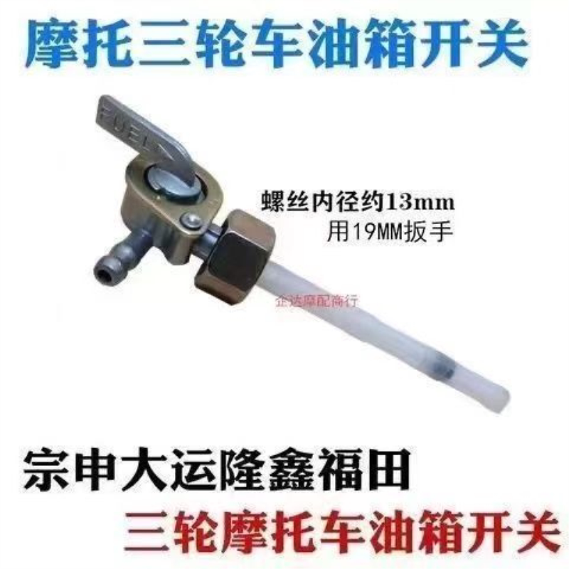 三轮车油箱开关摩托110-150-200通用阀门油开关
