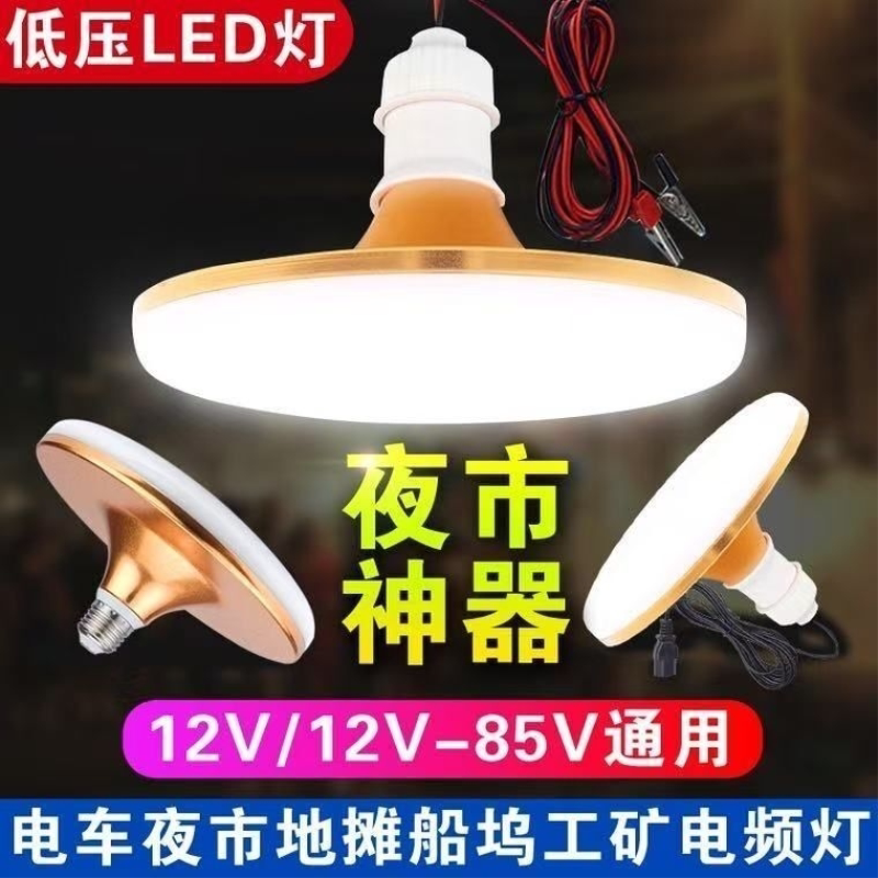 低压12V24V36V48V60伏直流LED灯泡地摊工地机床太阳能电瓶飞碟灯