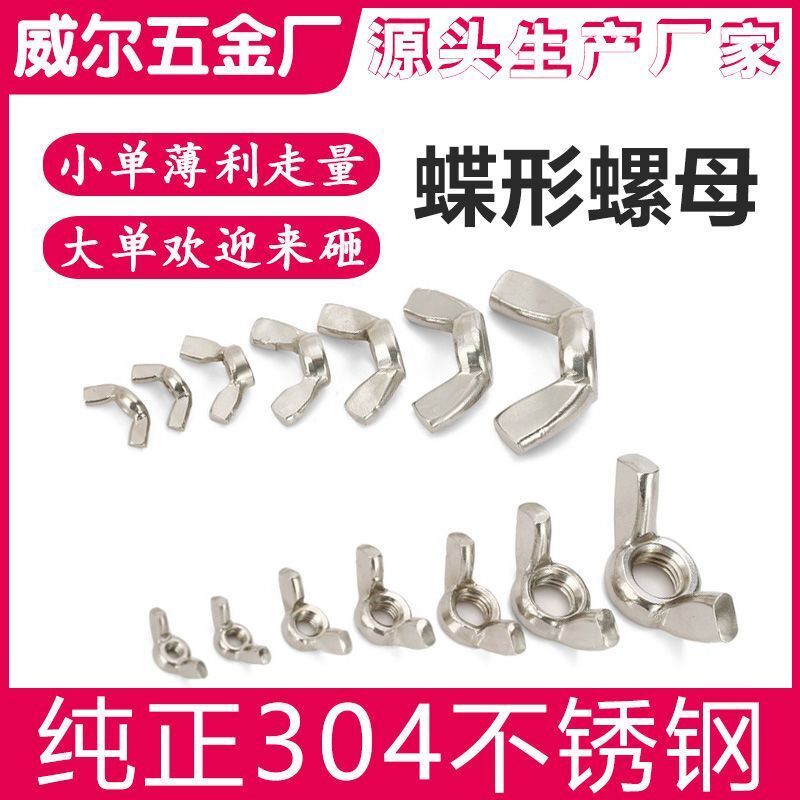 304不锈钢蝴蝶形螺母 碟型螺帽 元宝羊角手拧螺丝帽M3M4M5M6M8M12