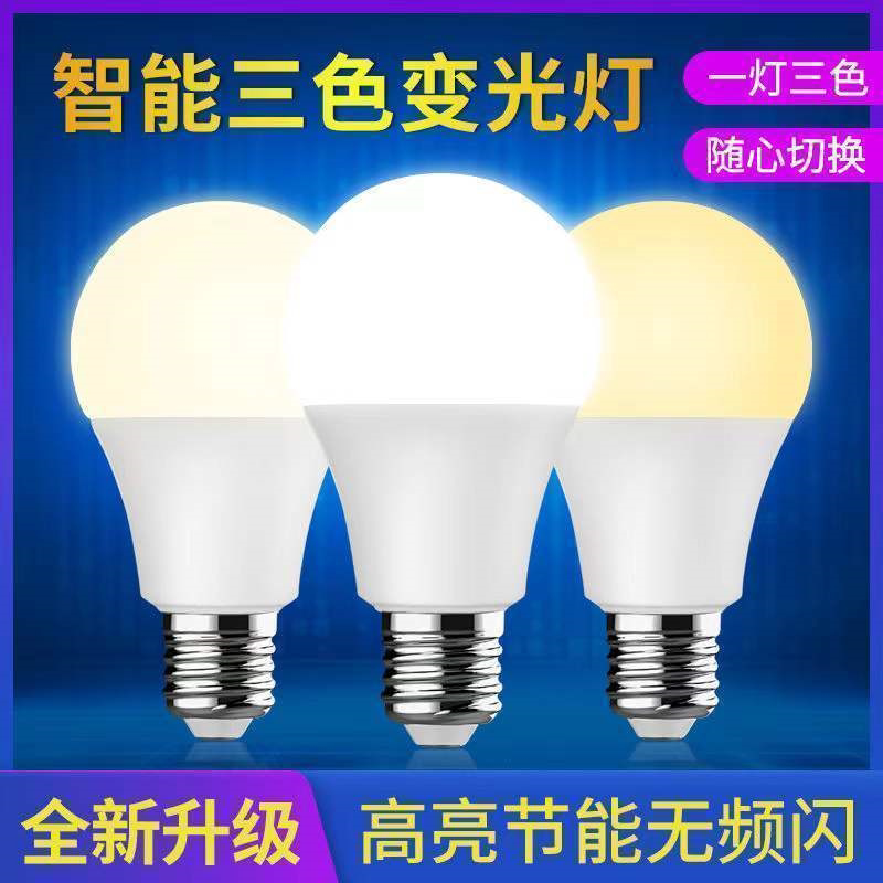 led灯泡节能超亮E27螺口护眼家用室内节能三色变光开关控制白暖中