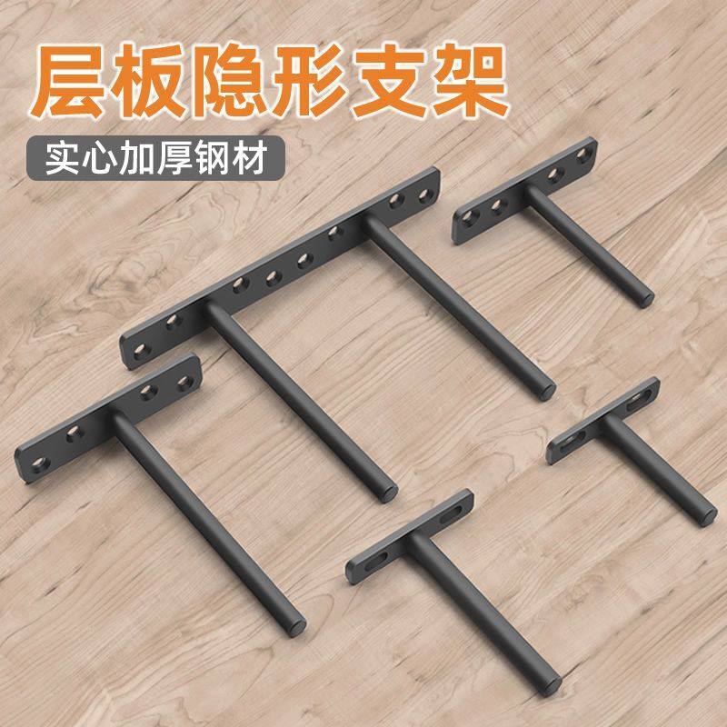 T型支架隐形层板托暗藏一字搁板隐藏悬浮挂墙隔板t字五金固定配件