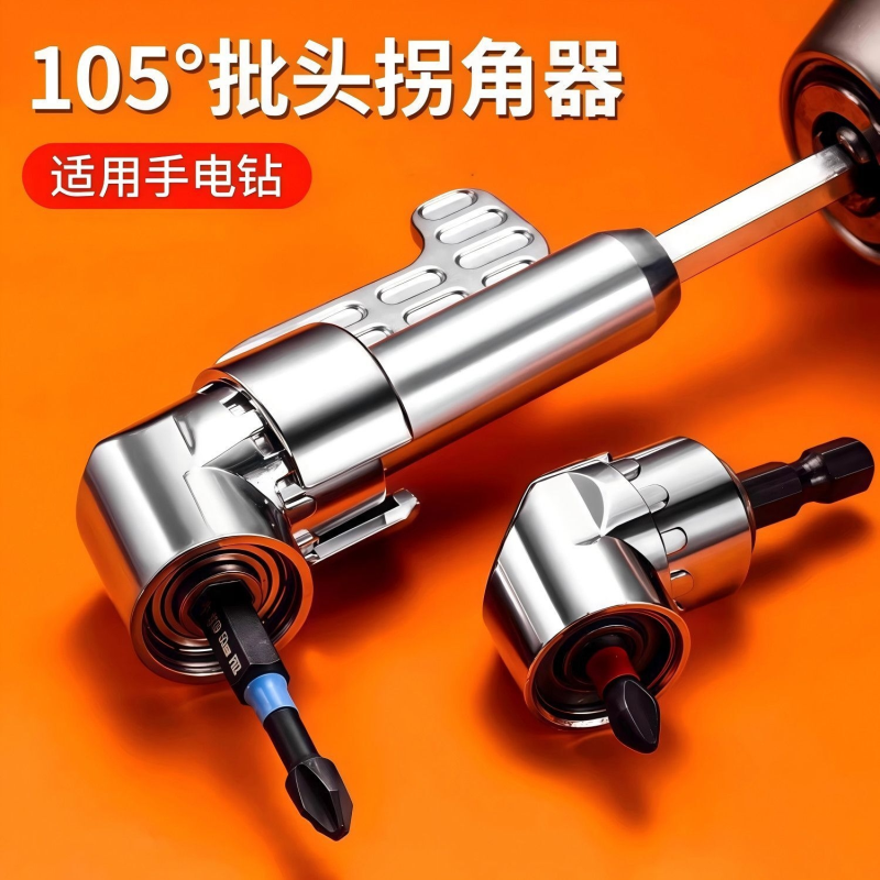 批头拐角器105度电动万向螺丝刀转角器90度转弯钻头螺丝拐角神器
