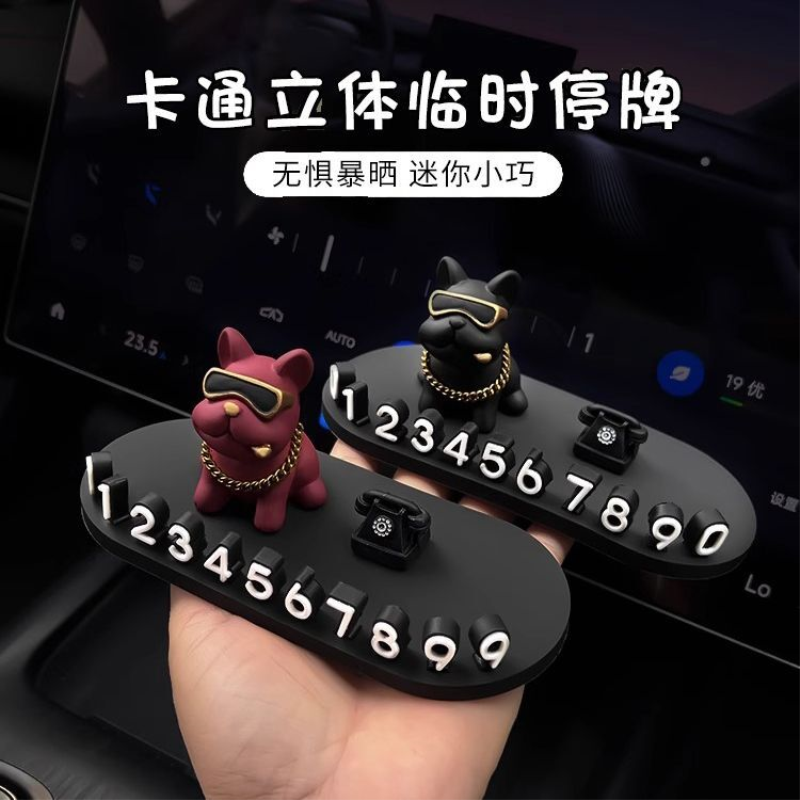 汽车临时停车电话号码牌土豪法斗狗车载装饰用品车用挪车牌移车卡