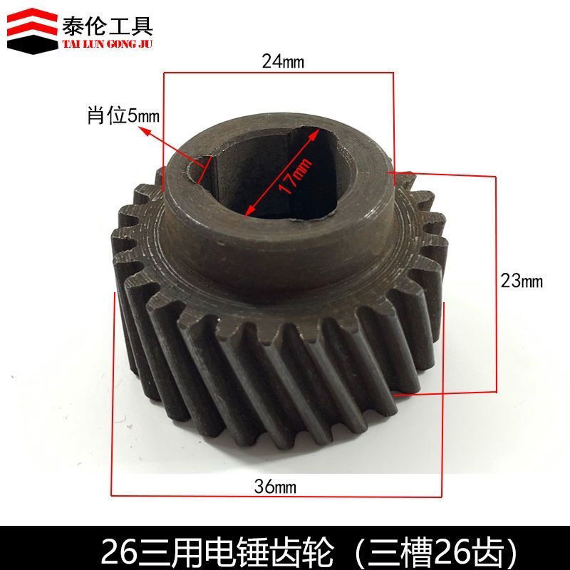 配26双用电锤伞齿两用单用齿轮 FF-26曲轴齿轮三用三槽26缸齿配件