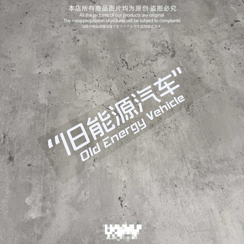 湾岸车贴个性创意搞笑文字反光贴纸旧能源汽车玻璃贴车身贴防水贴