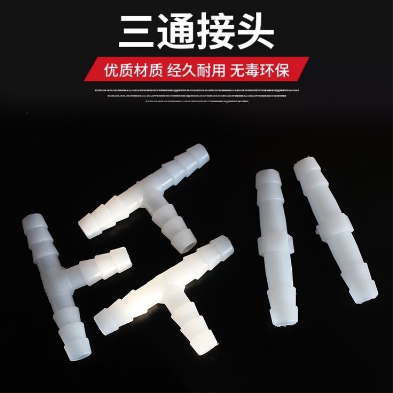 10mm塑料直通三通软管接头8mm三通塑料胶管连接管件大全水管配件