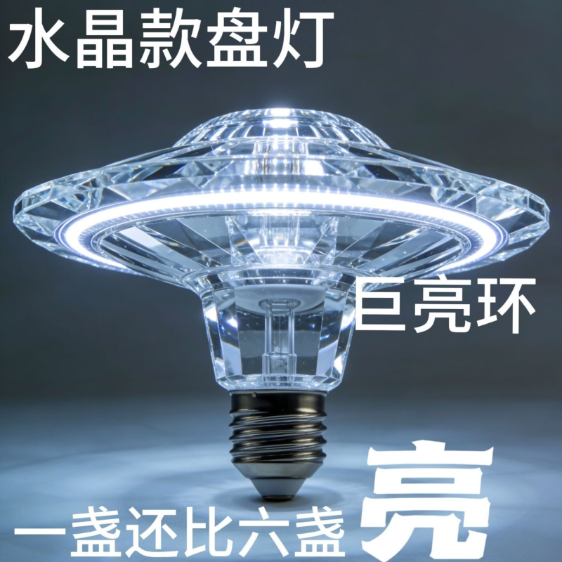新型超亮水晶飞碟灯led灯泡e27螺口家用客厅卧室餐厅护眼白光水晶