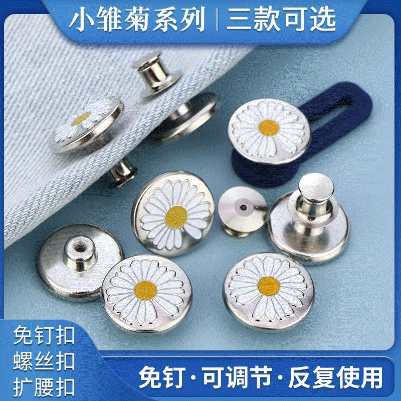 GD同款小雏菊收腰纽扣牛仔裤扣子螺丝扣免钉万能扣瘦腰收裤腰神器
