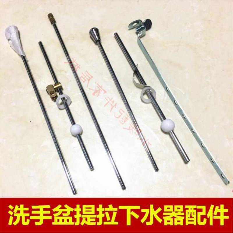 面盆洗手盆提拉下水器 台盆去水器配件 提拉杆 带球横杆 提拉组件