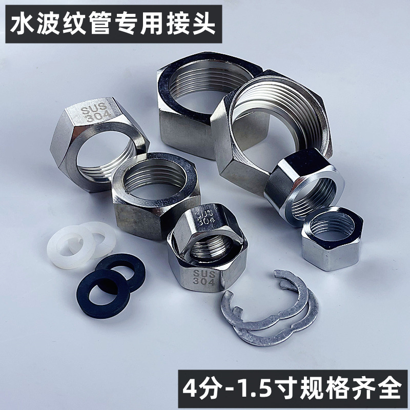 304不锈钢波纹管专用螺帽4分6分1.2寸冷热水进出水管六角螺母接头
