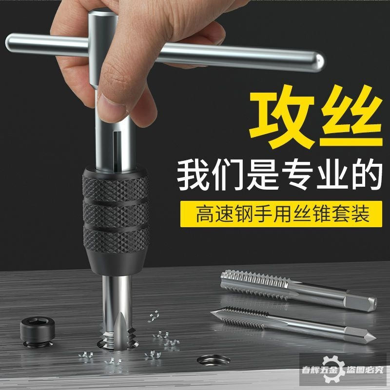 手用丝锥套装攻丝绞手工具手动丝螺纹钻头开牙器螺丝攻丝器修复丝