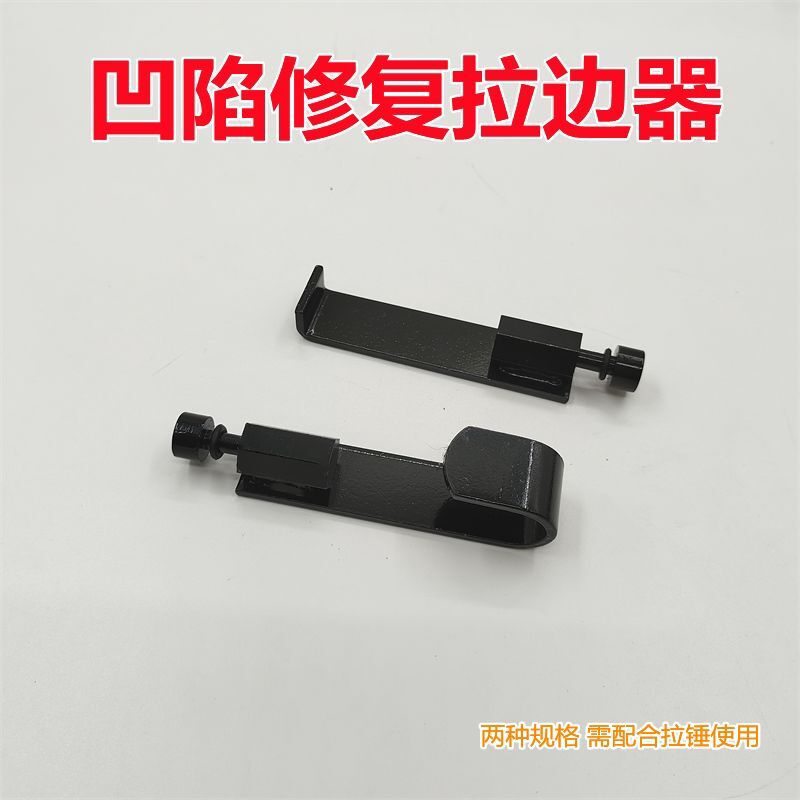 汽车凹陷修复免钣金喷漆 车门叶子板边沿凹痕维修拉拔辅助器夹边