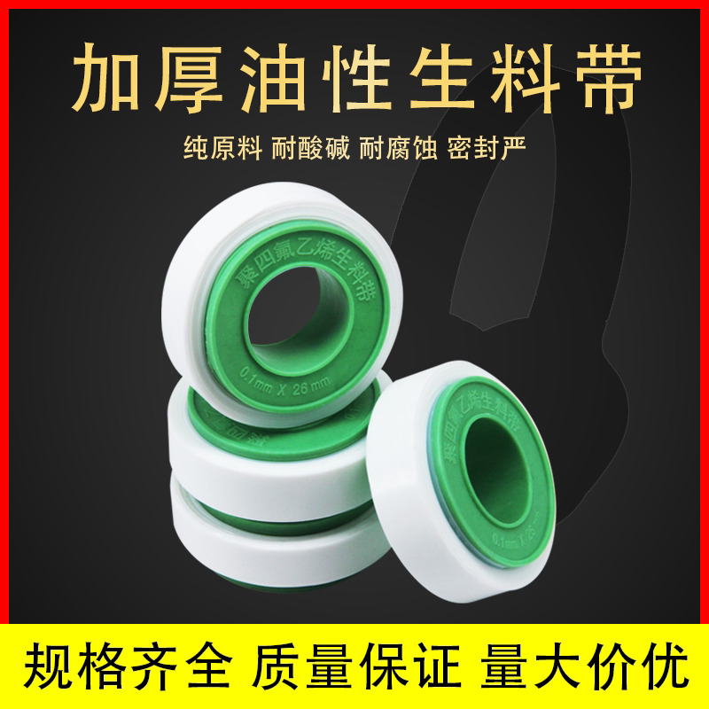 油性生料带聚四氟乙烯天然气管道工程螺纹密封生料带用燃气