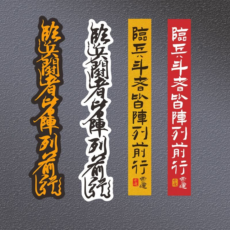 个性装饰车贴临兵斗者皆阵列前行贴纸汽车行车安全御守反光贴画