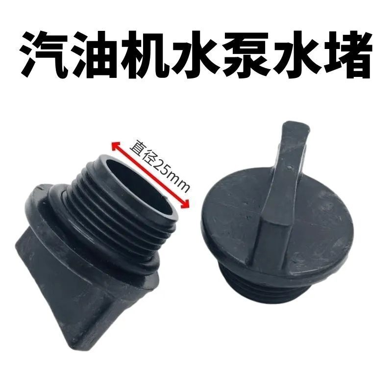 汽油机水堵2/3寸水堵自吸水泵进水丝外径25mm堵头水塞168f170通用