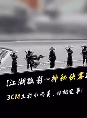 情义孤影侠客汽车窗边中控台摆件车载江湖古风车内治愈系车装饰
