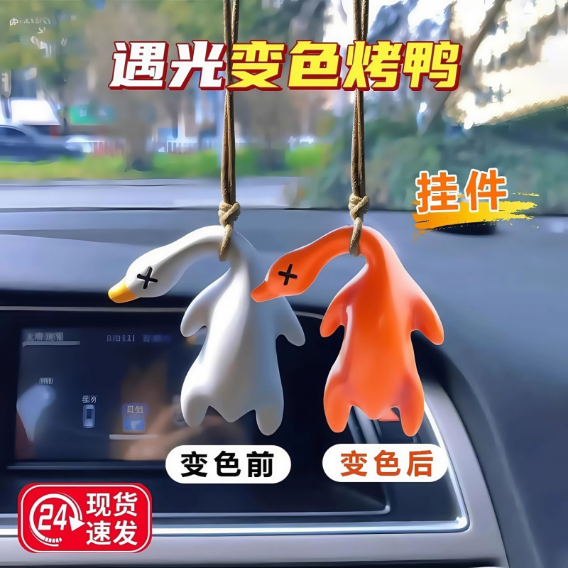 挂件遇变色烤鸭光紫外线会变色恶搞烧鸭钥匙扣高级车载挂创意玩具