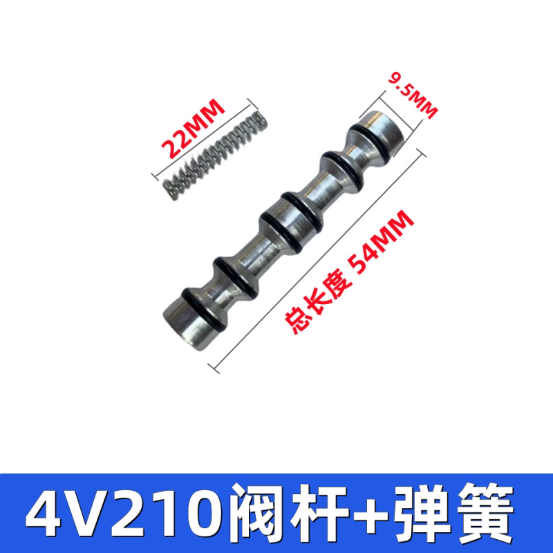 4V210-08电磁阀配件阀杆+弹簧O型密封圈阀芯 阀柱 弹簧气动
