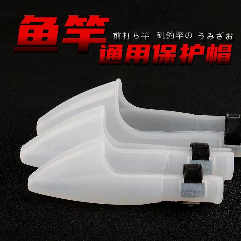 竿帽矶竿罩子套渔杆保护套硅胶矶钓竿小号三角套安全头套海竿通用