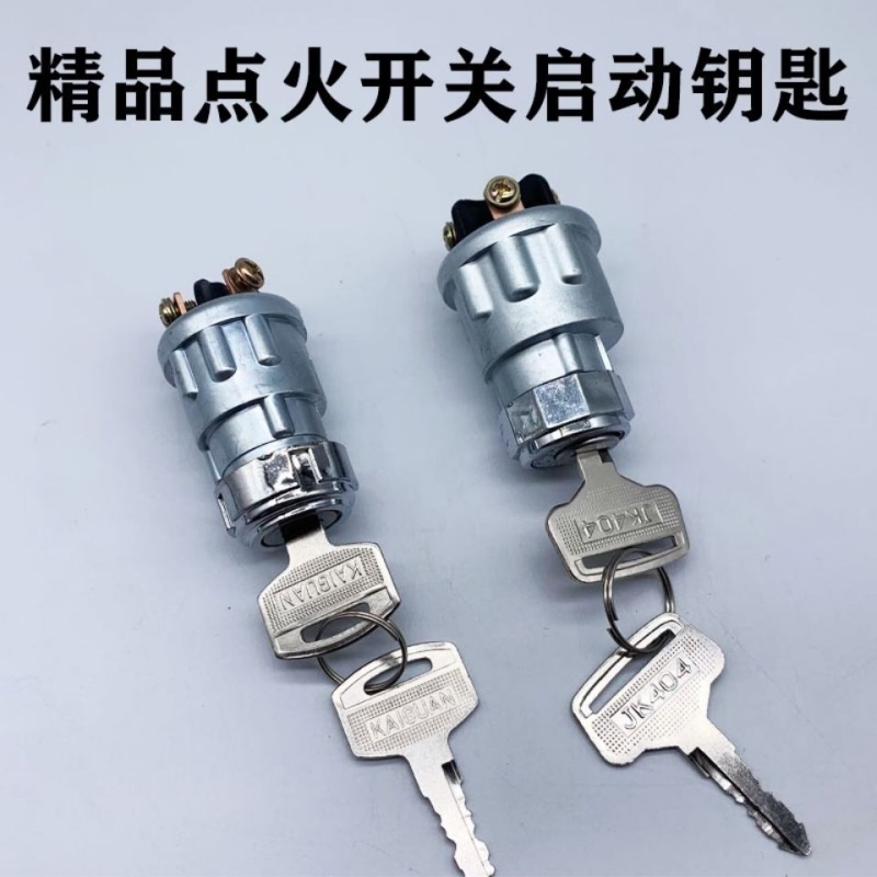拖拉机叉车工程车农用车点火开关钥匙门JK423JK404启动开关点火锁