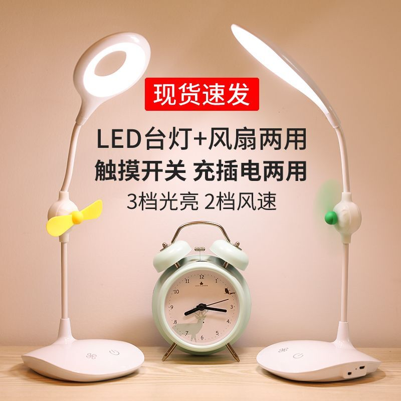 台灯风扇带小风扇LED多功能触控风扇台灯二合一充插两用床头书桌