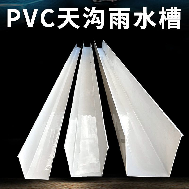 PVC塑料天沟雨水槽屋檐排水U型工厂房檐彩钢瓦排引水收集接水管