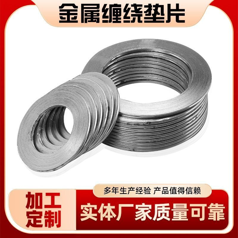 碳钢金属缠绕垫片内外环耐磨不锈钢耐高温高压法兰石墨金属圆垫片
