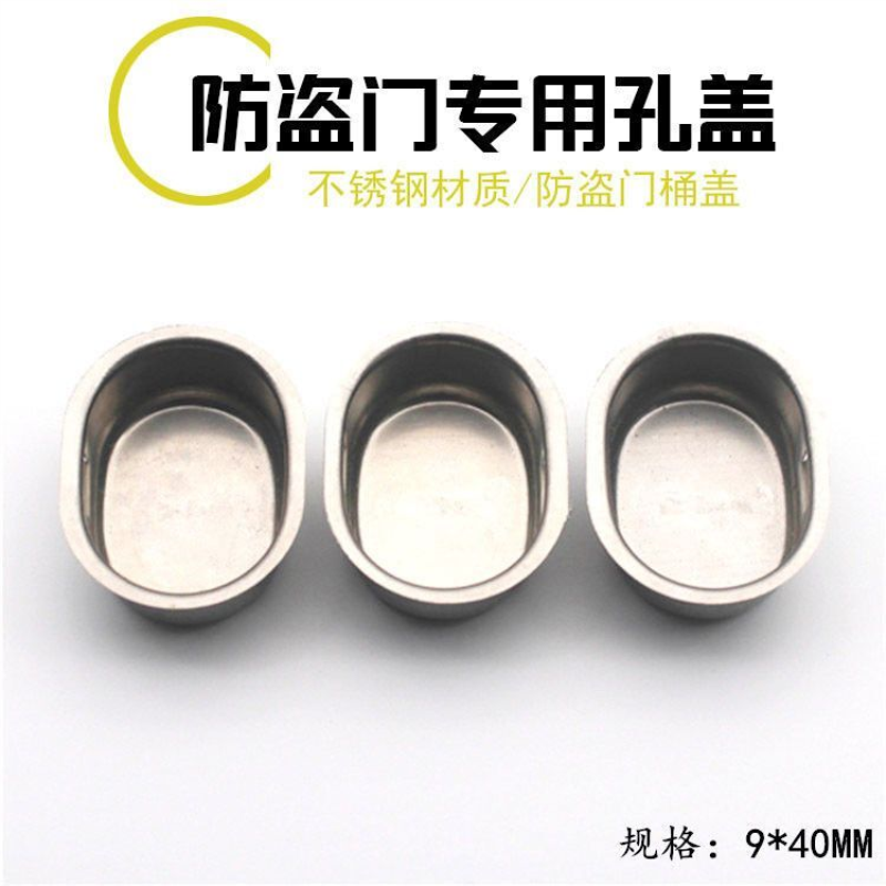 防盗门不锈钢桶塞 门框暗插销盖 椭圆型桶盖 防尘桶面板堵头孔塞