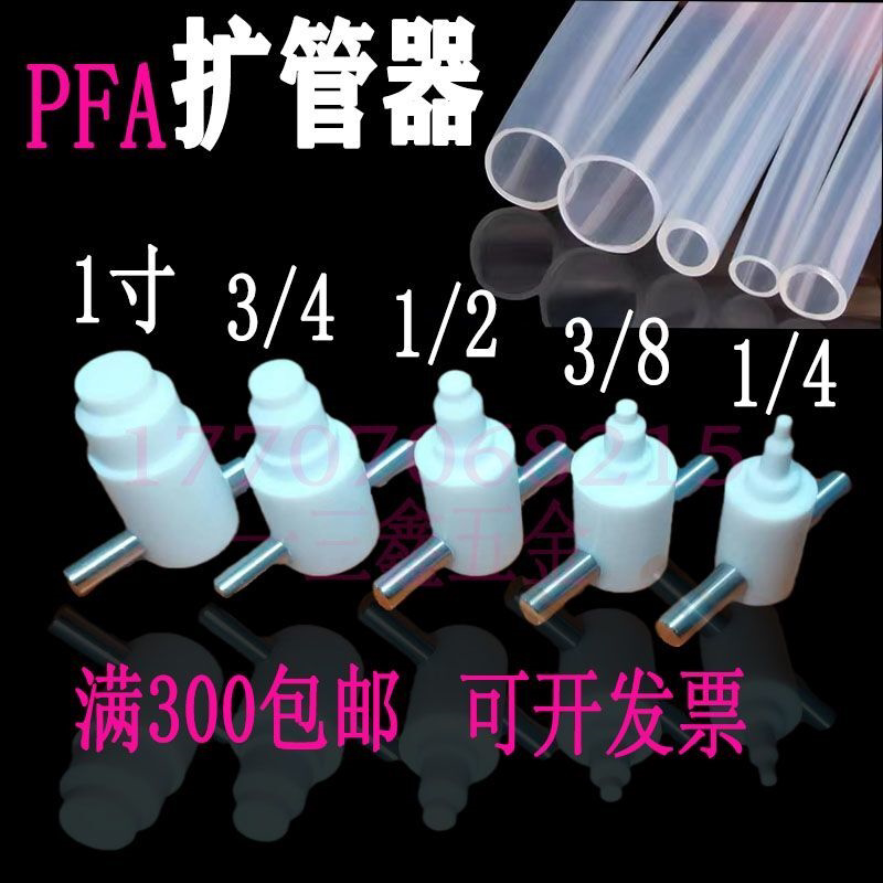 PFA扩口器PFA扩管器PTFE扩孔器PFA热扩器1/4 3/8 1/2 3/4 1寸塑料